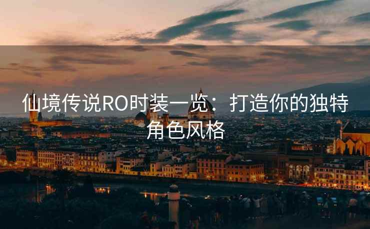 仙境传说RO时装一览：打造你的独特角色风格