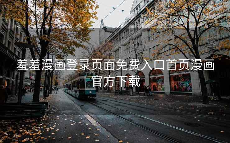 羞羞漫画登录页面免费入口首页漫画官方下载